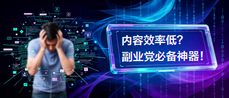 AI创作工具如何提升内容创作效率