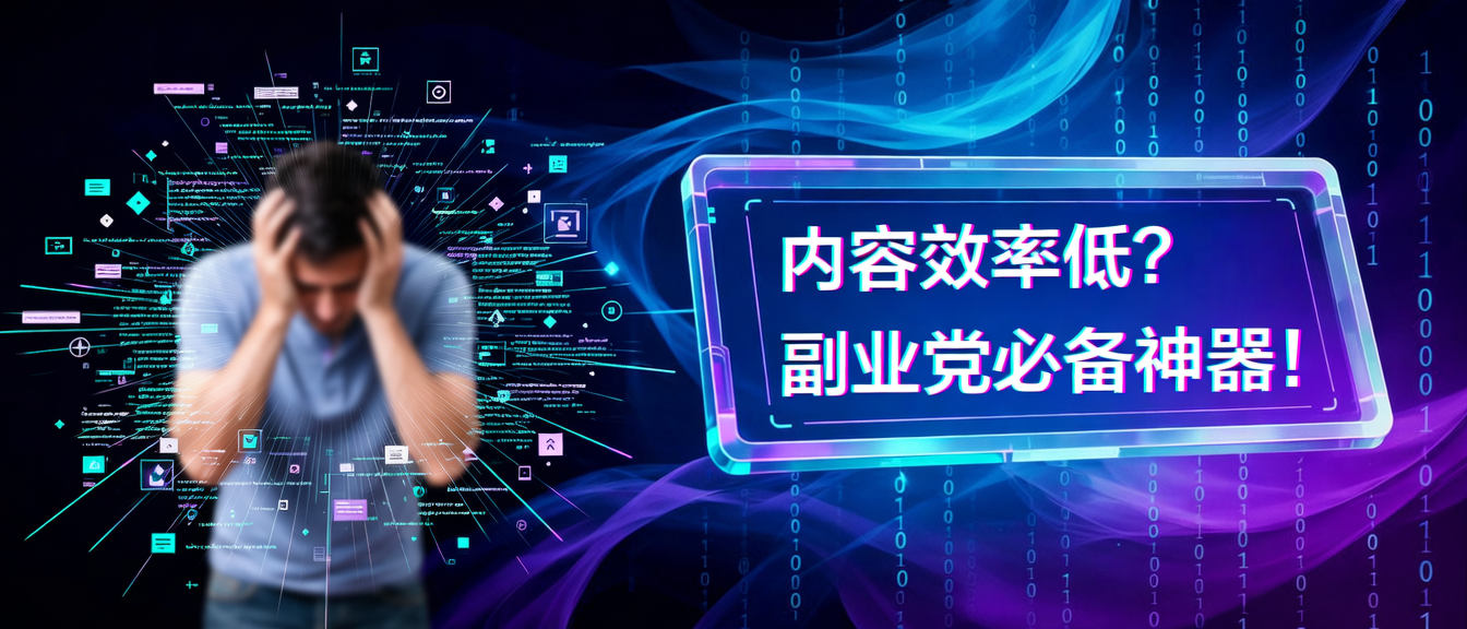 AI创作工具如何提升内容创作效率