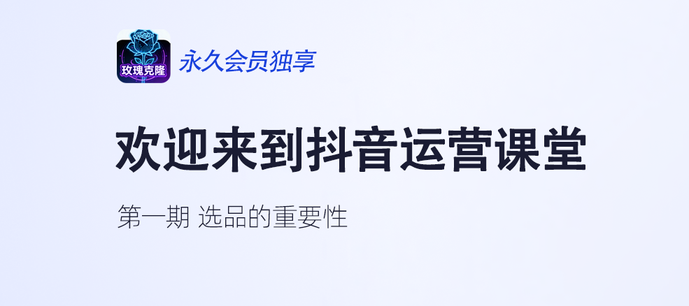 【抖音运营】第一期：如何快速选品？选对品轻松破W！