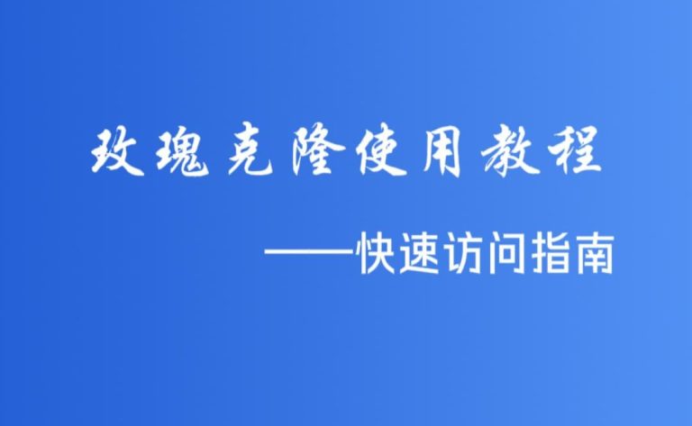 【新手教程】快速访问玫瑰克隆小程序指南！