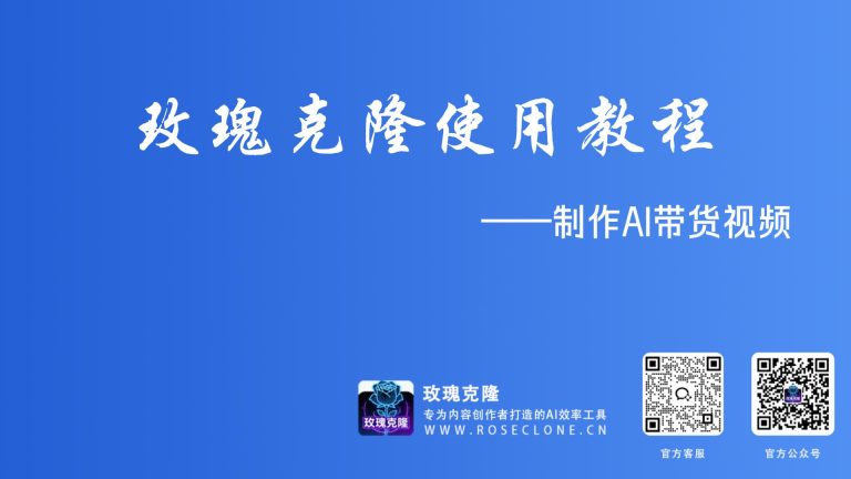 玫瑰克隆使用教程——制作AI带货视频