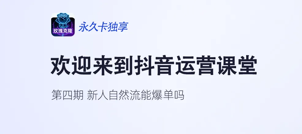 【抖音运营】第四期:新人自然流能爆单吗?