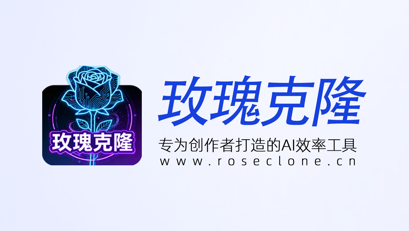 官方声明：近期盗版猖獗，请认准玫瑰克隆正版！