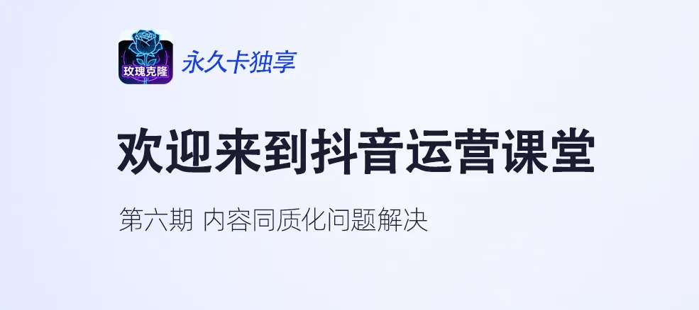 【抖音运营】第六期:内容同质化怎么造成的?