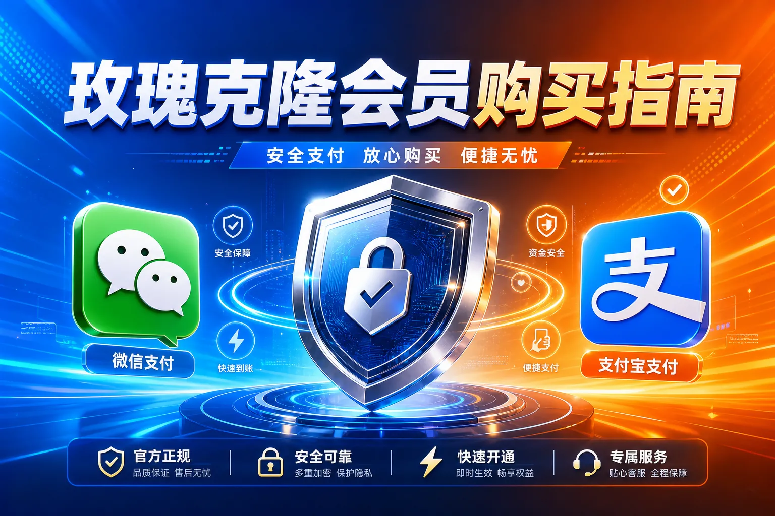 全网最全玫瑰克隆会员在哪买？支持微信支付宝安全支付详解